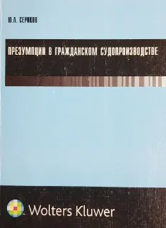 Презумпции в гражданском судопроизводстве