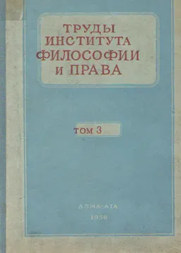 Труды института философии и права. Т.III