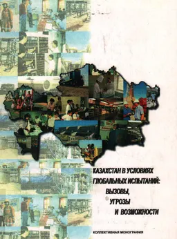 Казахстан в условиях глобальных испытаний: вызовы, угрозы и возможности : коллективная монография
