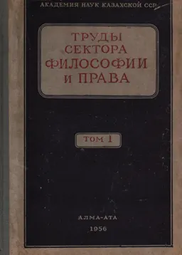 Труды сектора философии и права. Вып.І