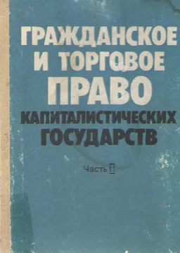 Гражданское и торговое право капиталистических государств. Ч.2
