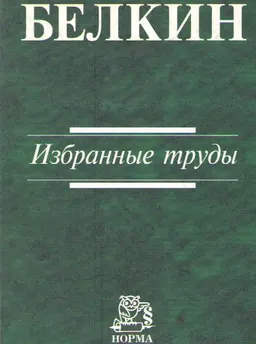 Избранные труды