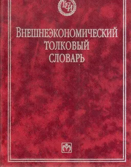 Внешнеэкономический толковый словарь