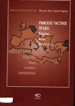 Римское частное право: Казусы, иски, институты : Пер. с испан.