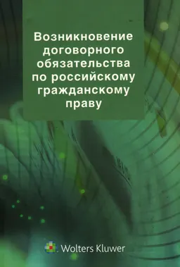 Возникновение договорного обязательства по российскому гражданскому праву : Монография