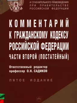 Комментарий к Гражданскому кодексу Российской Федерации, части второй (постатейный)