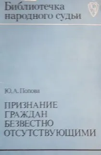 Признание граждан безвестно отсутствующими