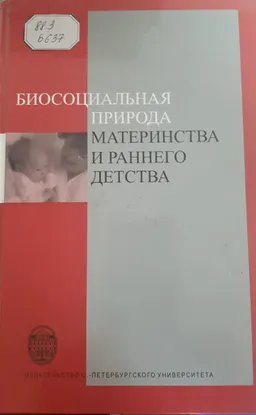 Биосоциальная природа материнства и раннего детства