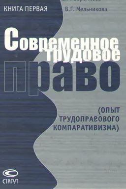 Современное трудовое право (Опыт трудоправового компаративизма). Кн.1 : Монография