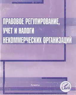 Правовое регулирование, учет и налоги некоммерческих организаций