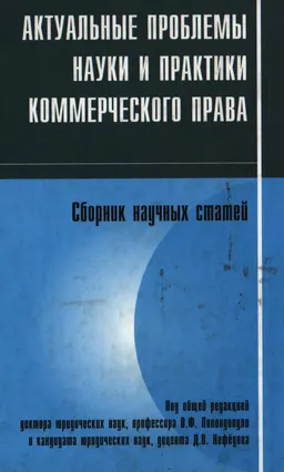 Актуальные проблемы науки и практики коммерческого права. Вып.6 : Сборник научных статей