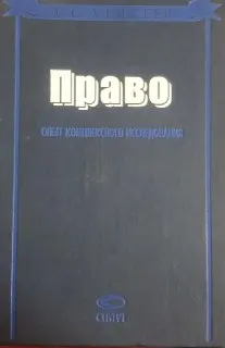 Право: Азбука. Теория. Философия. : Опыт комплексного исследования