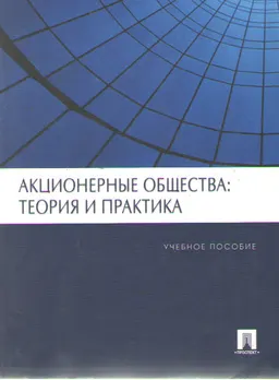 Акционерные общества: теория и практика : учеб. пособие
