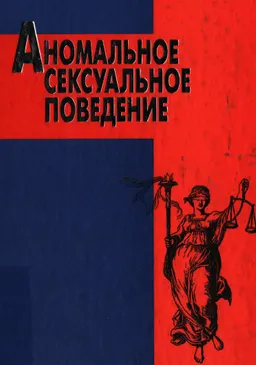 Аномальное сексуальное поведение : научно-практ. издание