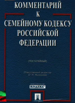 Комментарий к Семейному кодексу Российской Федерации (Постатейный)