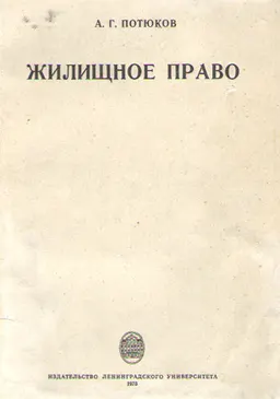 Жилищное право : учеб.-метод. пособие для студентов заочного обучения