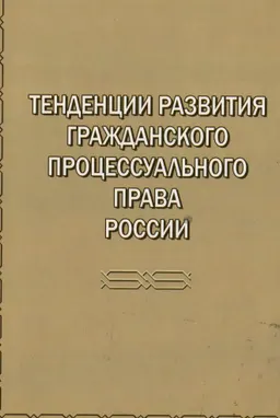 Тенденции развития гражданского процессуального права России : Сборник научных статей