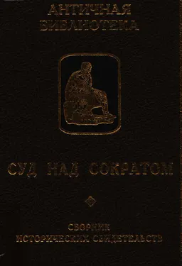 Суд над Сократом : Сборник исторических свидетельств