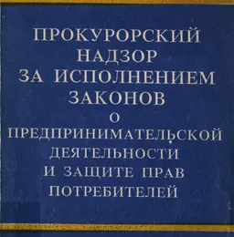 Прокурорский надзор за исполнением законов о предпринимательской деятельности и защите прав потребителей