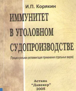Иммунитет в уголовном судопроизводстве (Процессуальная регламентация применения отдельных видов) : Учебное пособие