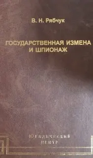 Государственная измена и шпионаж: уголовно-правовое и криминологическое исследование
