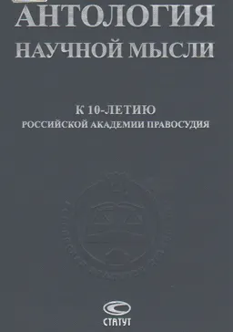 Антология научной мысли: К 10-летию Российской академии правосудия : Сборник статей