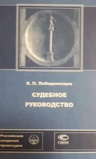 Судебное руководство. Сборник правил, положений и примеров, извлеченных из теории и практики гражданского судопроизводства с полным указателем к судебным и распорядительным решениям по сему предмету кассационных департаментов сената. Кн.3