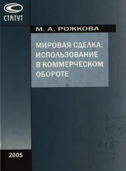 Мировая сделка: использование в коммерческом обороте