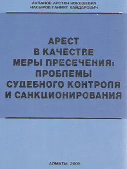Арест в качестве меры пресечения: проблемы судебного контроля и санкционирования : Монография