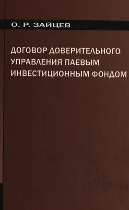 Договор доверительного управления паевым инвестиционным фондом