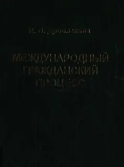 Международный гражданский процесс: проблемы и перспективы : научно-практ. издание