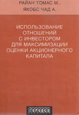 Использование отношений с инвестором для максимизации оценки акционерного капитала : Пер. с англ. А.Е. Жибровой