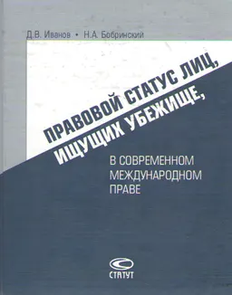 Правовой статус лиц, ищущих убежище, в современном международном праве