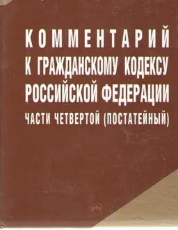 Комментарий к Гражданскому кодексу Российской Федерации части четвертой (постатейный)