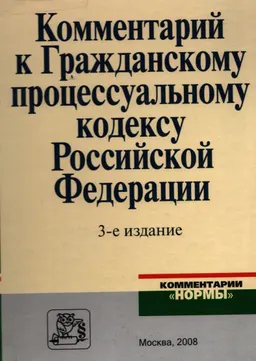 Комментарий к Гражданскому процессуальному кодексу Российской Федерации