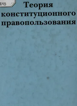 Теория конституционного правопользования : Монография