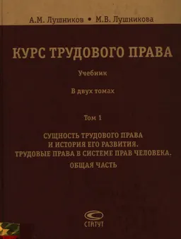 Курс трудового права. В 2-х т. Т.1. Сущность трудового права и история его развития. Трудовые права в системе прав человека. Общая часть : Учебник