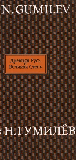 Древняя Русь и Великая Степь