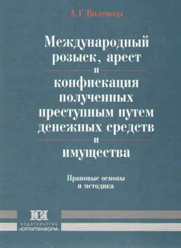 Международный розыск, арест и конфискация полученных преступных путем денежных средств и имущества : правовые основы и методика