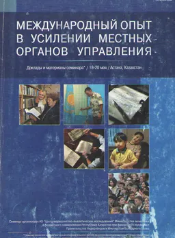 Местные органы управления: Усиление подотчетности и ответственности : 18-20 мая 2004