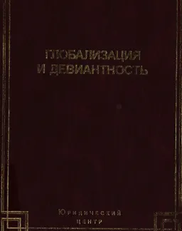 Глобализация и девиантность : научно- практ. издание