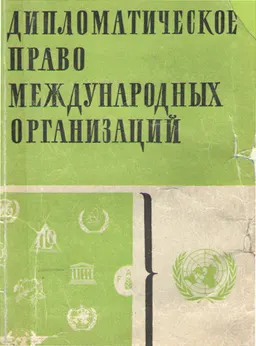 Дипломатическое право международных организаций: Правовое положение представителей государств при международных организациях, в их органах и на международных конференциях