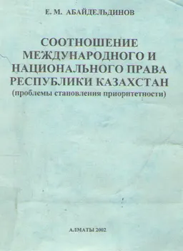 Соотношение международного и национального права Республики Казахстан (проблемы становления приоритетности)