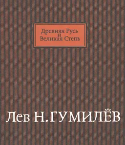 Древняя русь и Великая Степь
