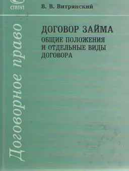 Договор займа: общие положения и отдельные виды договора