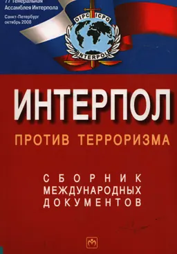 Интерпол против терроризма : Сборник международных документов