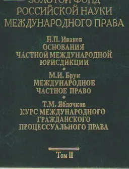 Золотой фонд российской науки международного права. Т.ІІ.