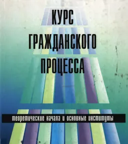 Курс гражданского процесса: теоретические начала и основные институты