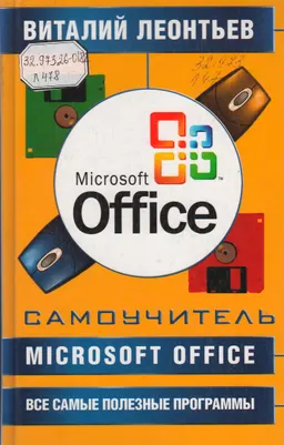 Самоучитель. Microsoft Office. Все самые полезные программы