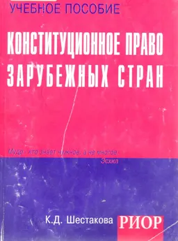 Конституционное право зарубежных стран : Учебное пособие